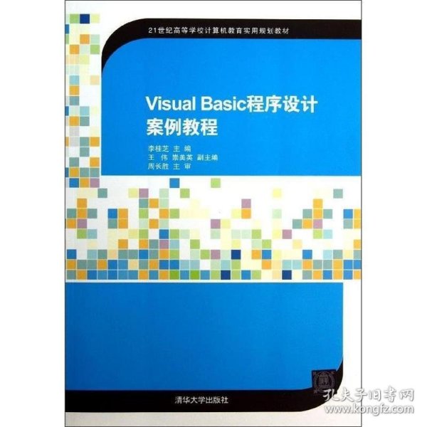 Visual Basic程序设计案例教程（21世纪高等学校计算机教育实用规划教材）