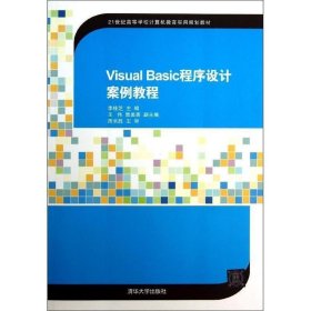 Visual Basic程序设计案例教程（21世纪高等学校计算机教育实用规划教材）