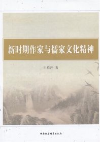 新时期作家与儒家文化精神