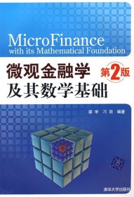 微观金融学及其数学基础
