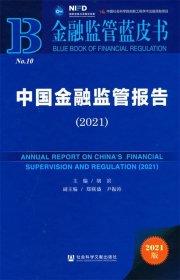 金融监管蓝皮书：中国金融监管报告