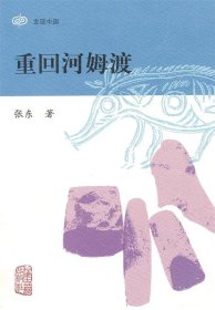 重回河姆渡