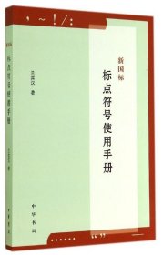 新国标标点符号使用手册