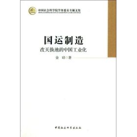 中国社会科学院学部委员专题文集·国运制造：改天换地的中国工业化