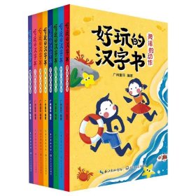 好玩的汉字书(全8册)