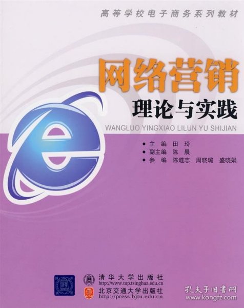 高等学校电子商务系列教材：网络营销理论与实践