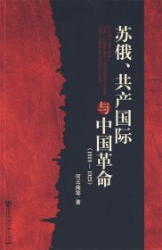 苏俄、共产国际与中国革命（1919-1923）