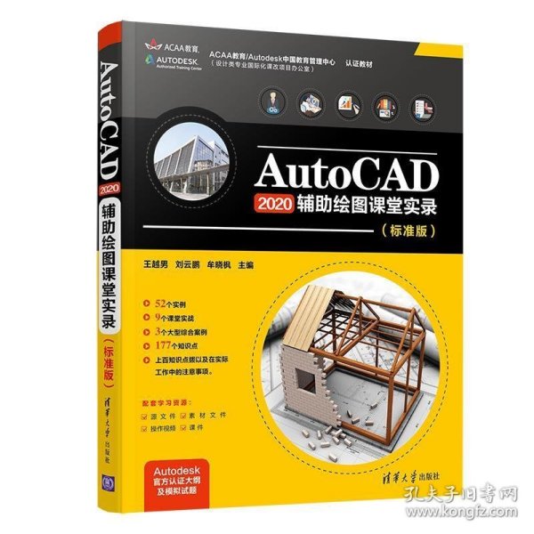 AutoCAD2020 辅助绘图课堂实录（标准版）