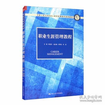 职业生涯管理教程（中国人民大学劳动人事学院第四代系列教材）