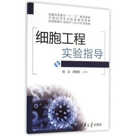 细胞工程实验指导/高等院校生命科学与技术实验教材·普通高等教育“十二五”规划教材