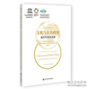 文化与公共政策:面向可持续发展