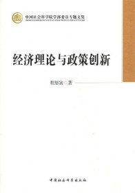 中国社会科学院学部委员专题文集：经济理论与政策创新