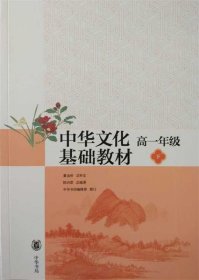 中华文化基础教材