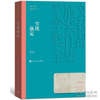 茅盾文学奖获奖作品全集：尘埃落定