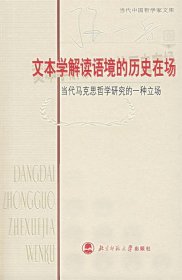 文本学解读语境的历史在场：当代马克思哲学研究的一种立场