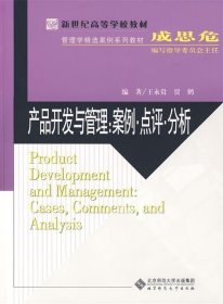 新世纪高等学校教材·管理学精选案例系列教材·产品开发与管理：案例·点评·分析