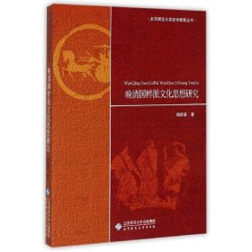 晚清国粹派文化思想研究