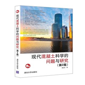 现代混凝土科学的问题与研究 第2版