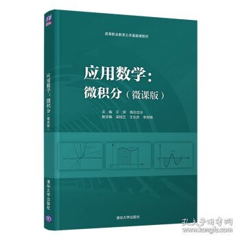 应用数学：微积分（微课版）