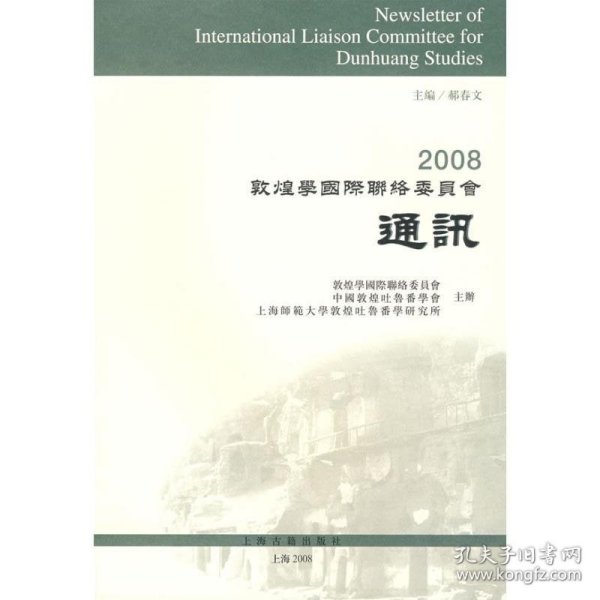 2008敦煌学国际联络委员会通讯