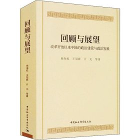 回顾与展望：改革开放以来中国的政治建设与政治发展