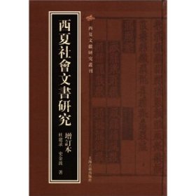 西夏文献研究丛刊:西夏社会文书研究