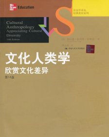 文化人类学：欣赏文化差异