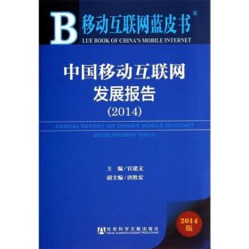 移动互联网蓝皮书:中国移动互联网发展报告