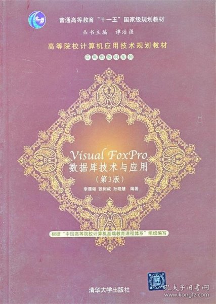 高等院校计算机应用技术规划教材·应用型教材系列：Visual FoxPro 数据库技术与应用（第3版）