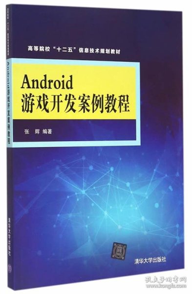 Android游戏开发案例教程 高等院校“十二五”信息技术规划教材