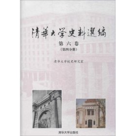 清华大学史料选编 第六卷