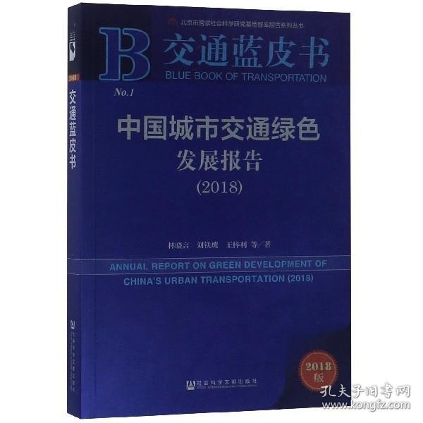 交通蓝皮书：中国城市交通绿色发展报告（2018）