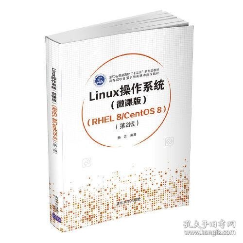 Linux操作系统(微课版) （RHEL 8/CentOS 8）（第2版）