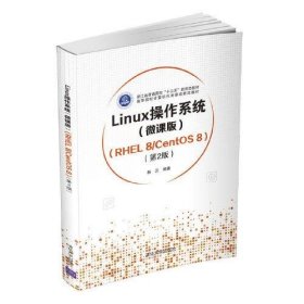 Linux操作系统(微课版) （RHEL 8/CentOS 8）（第2版）