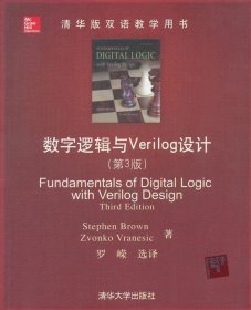 清华版双语教学用书：数字逻辑与Verilog设计（第3版）