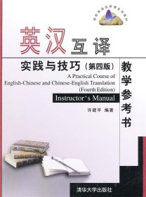 高校英语选修课系列教材：英汉互译实践与技巧（第4版）教学参考书