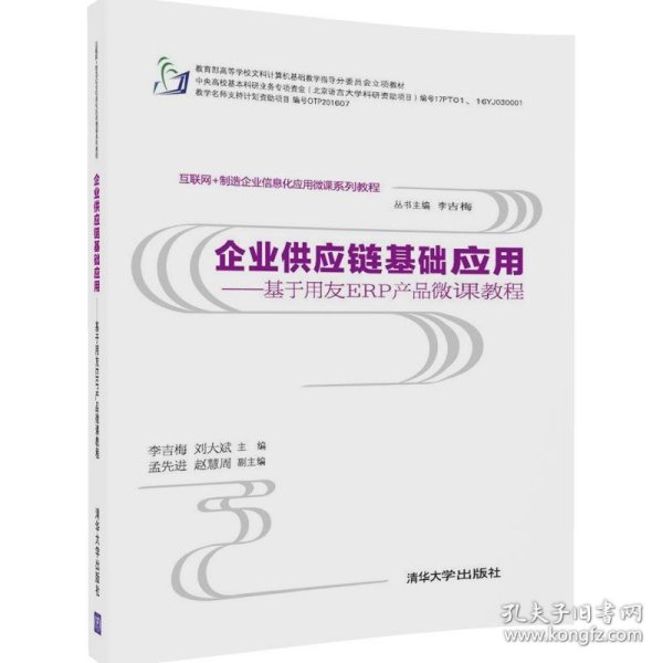 企业供应链基础应用 基于用友ERP产品微课教程/互联网+制造企业信息化应用微课系列教程