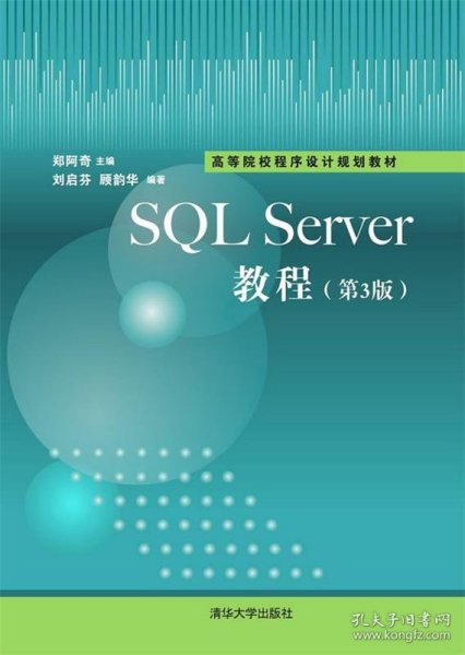 SQL Sever教程（第3版）/高等院校程序设计规划教材