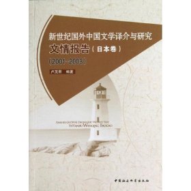 新世纪国外中国文学译介与研究文情报告