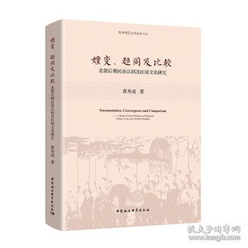 嬗变、趋同及比较：北朝后期民族认同及区域文化探究