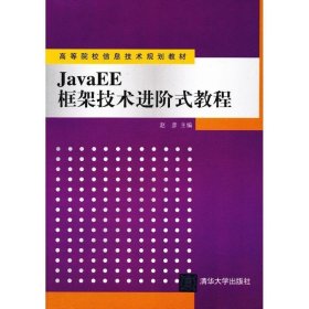 JavaEE框架技术进阶式教程（高等院校信息技术规划教材）