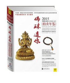 2015中国艺术品拍卖年鉴·佛珠造像