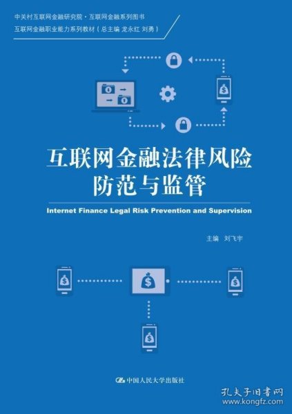 互联网金融法律风险防范与监管（中关村互联网金融研究院·互联网金融系列图书；互联网金融职业能力系列