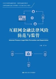 互联网金融法律风险防范与监管（中关村互联网金融研究院·互联网金融系列图书；互联网金融职业能力系列