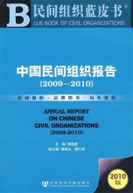 2010民间组织蓝皮书