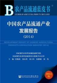 农产品流通蓝皮书：中国农产品流通产业发展报告（2014版）