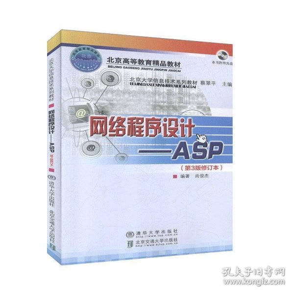 北京大学信息技术系列教材·网络程序设计：ASP（第3版）（修订本）