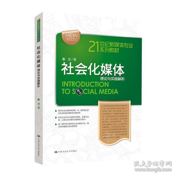 21世纪新媒体专业系列教材·社会化媒体：理论与实践解析