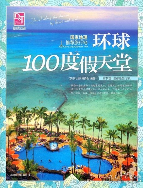 梦想之旅：国家地理推荐旅行地·环球100度假天堂