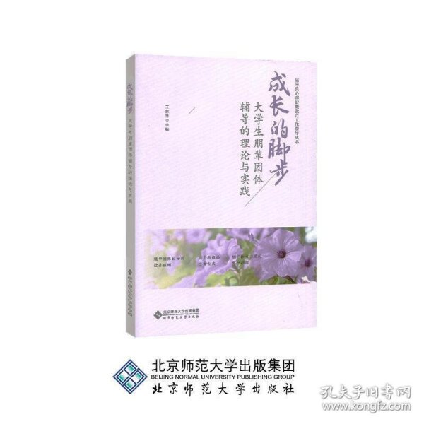 成长的脚步：大学生朋辈团体辅导的理论与实践